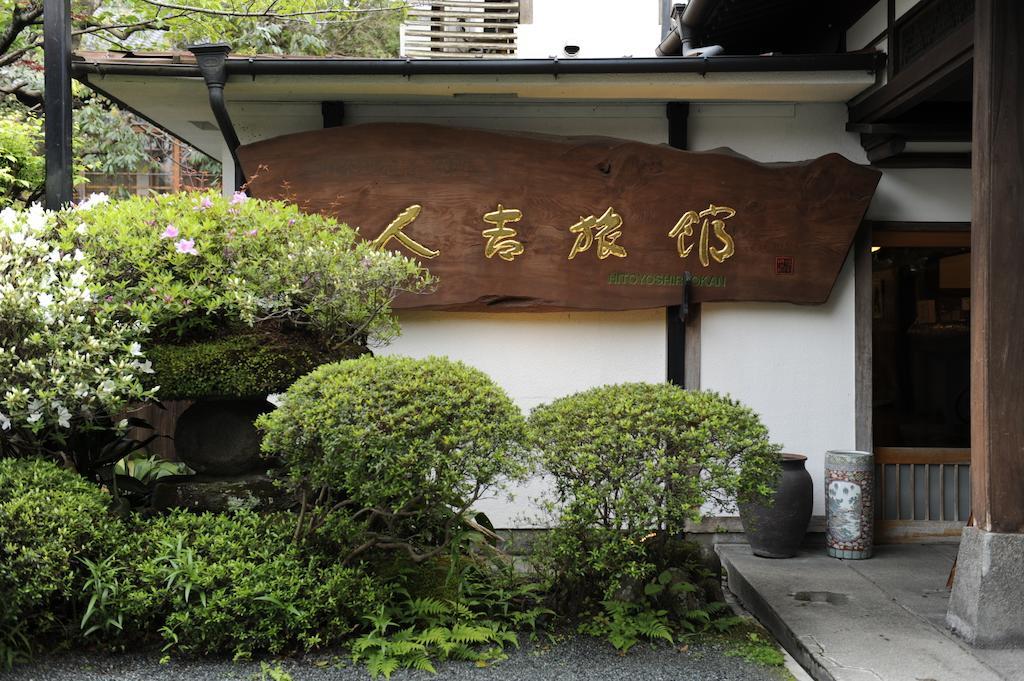 人吉旅馆酒店 外观 照片