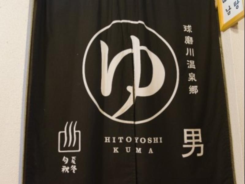 人吉旅馆酒店 外观 照片